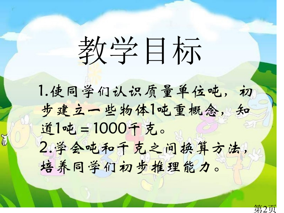 苏教版三年下认识吨省名师优质课赛课获奖课件市赛课一等奖课件.ppt_第2页