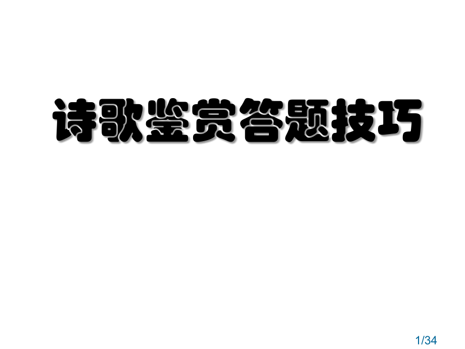 诗歌鉴赏答题技巧市公开课一等奖百校联赛优质课金奖名师赛课获奖课件.ppt_第1页