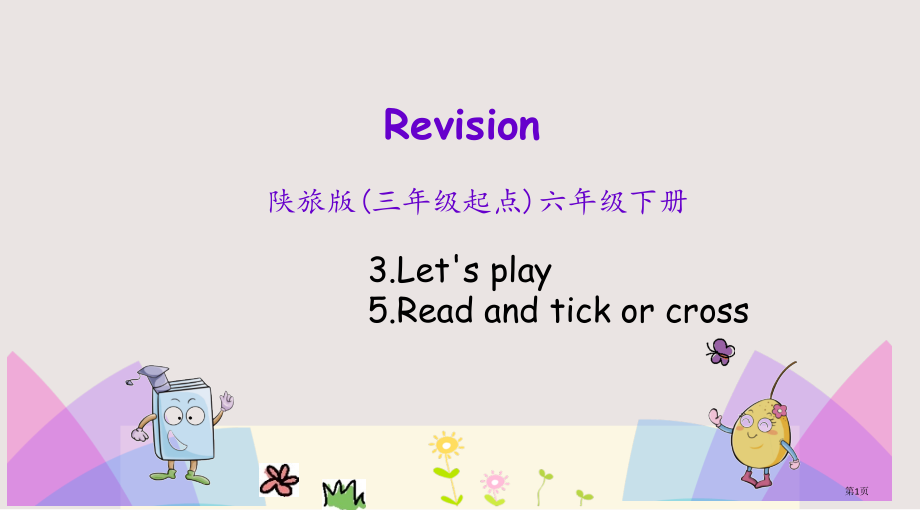 陕旅六年级下册Revision-2-第二课时市公共课一等奖市赛课金奖课件.pptx_第1页