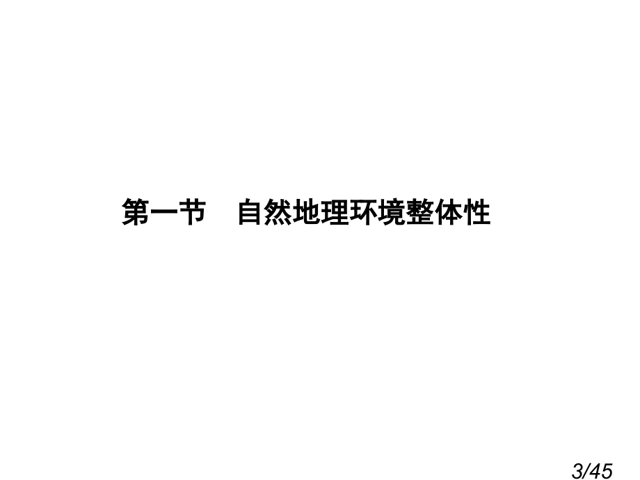 第一节-自然地理环境的整体性省名师优质课赛课获奖课件市赛课百校联赛优质课一等奖课件.ppt_第3页