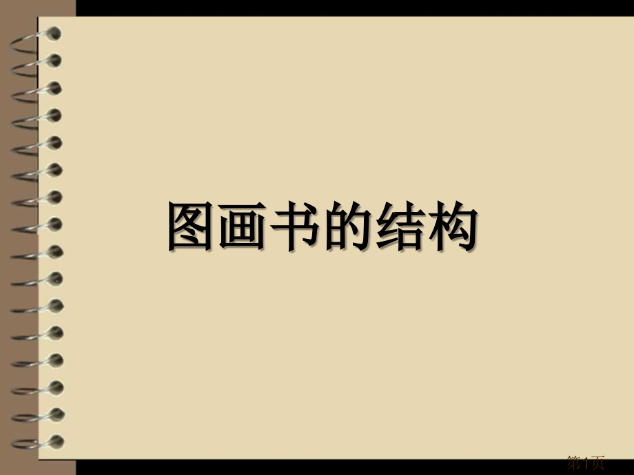 绘本的结构专题省名师优质课赛课获奖课件市赛课一等奖课件.ppt_第1页