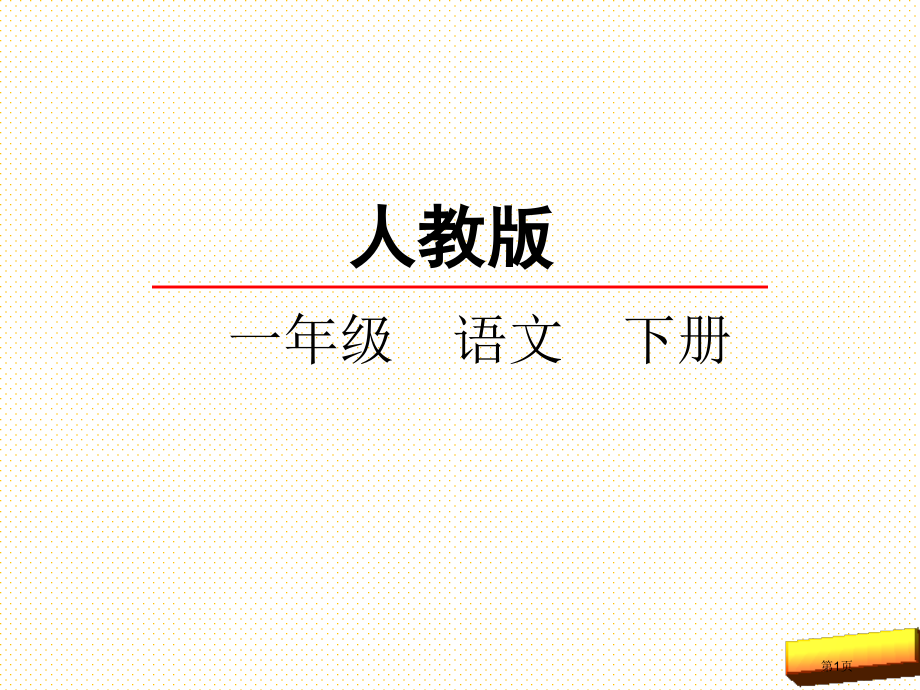 部编版一年级下册识字7操场上市名师优质课比赛一等奖市公开课获奖课件.pptx_第1页