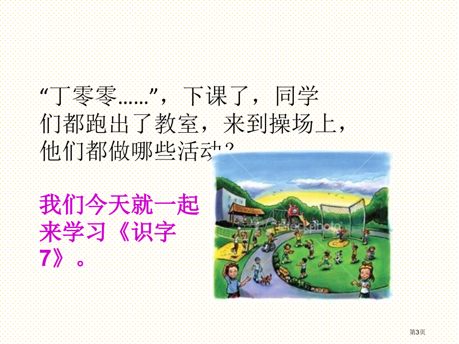 部编版一年级下册识字7操场上市名师优质课比赛一等奖市公开课获奖课件.pptx_第3页