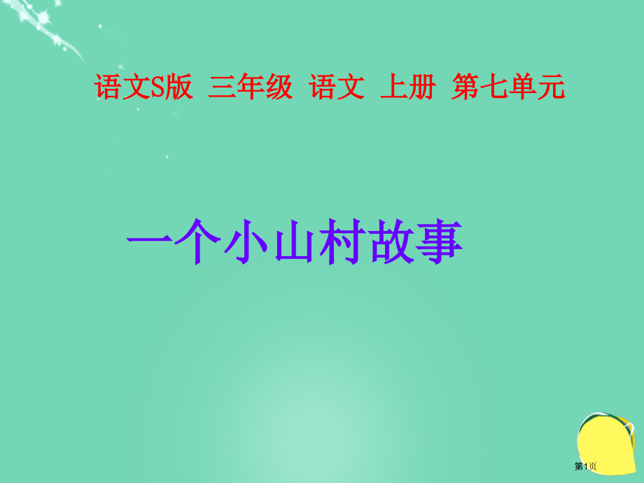 语文s版三上一个小山村的故事市名师优质课比赛一等奖市公开课获奖课件.pptx_第1页