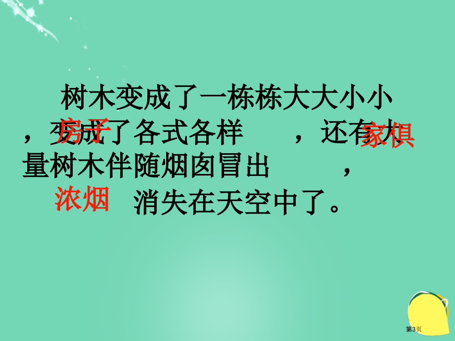 语文s版三上一个小山村的故事市名师优质课比赛一等奖市公开课获奖课件.pptx_第3页