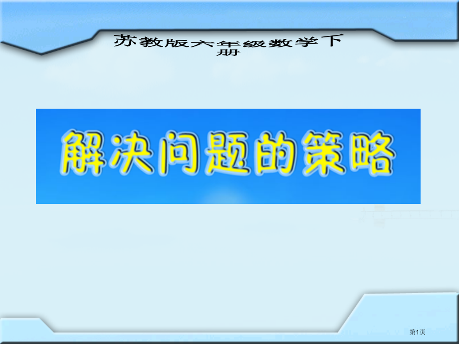 用转化的策略解决问题苏教版六年级数学下册第十二册数学市名师优质课比赛一等奖市公开课获奖课件.pptx_第1页