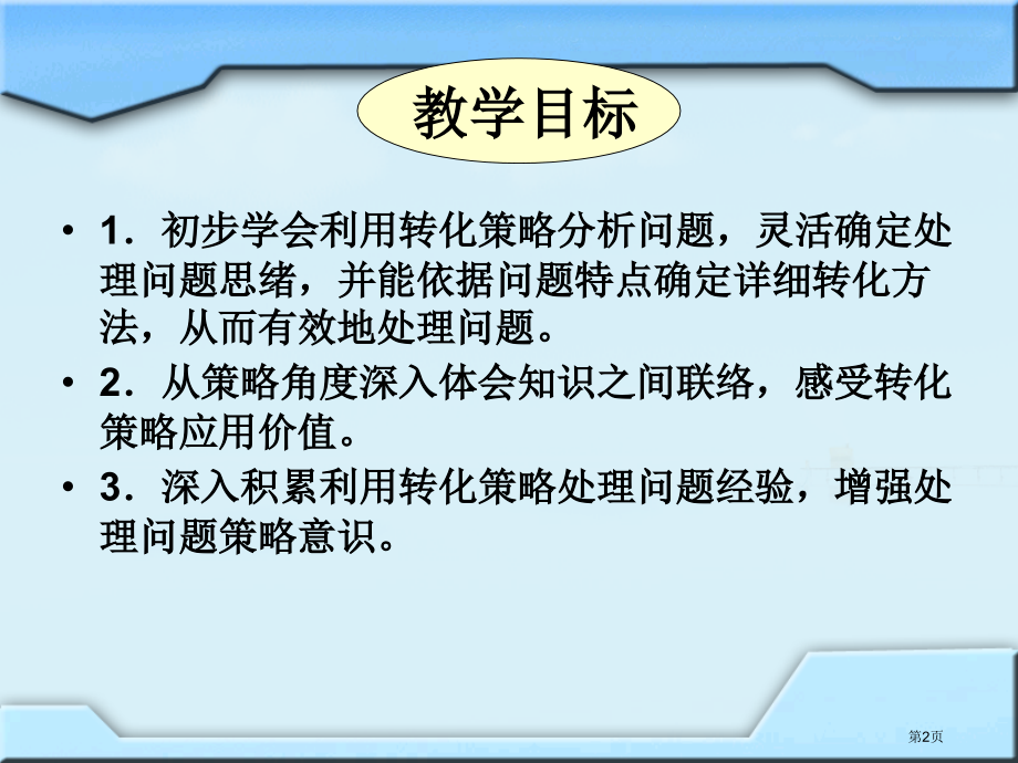 用转化的策略解决问题苏教版六年级数学下册第十二册数学市名师优质课比赛一等奖市公开课获奖课件.pptx_第2页