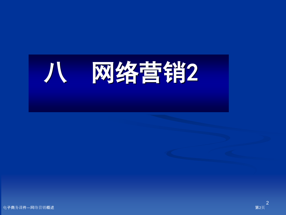 电子商务课件—网络营销概述.pptx_第2页