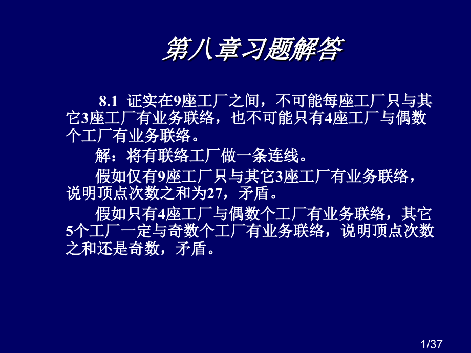 运筹学答案(第八章)市公开课一等奖百校联赛优质课金奖名师赛课获奖课件.ppt_第1页