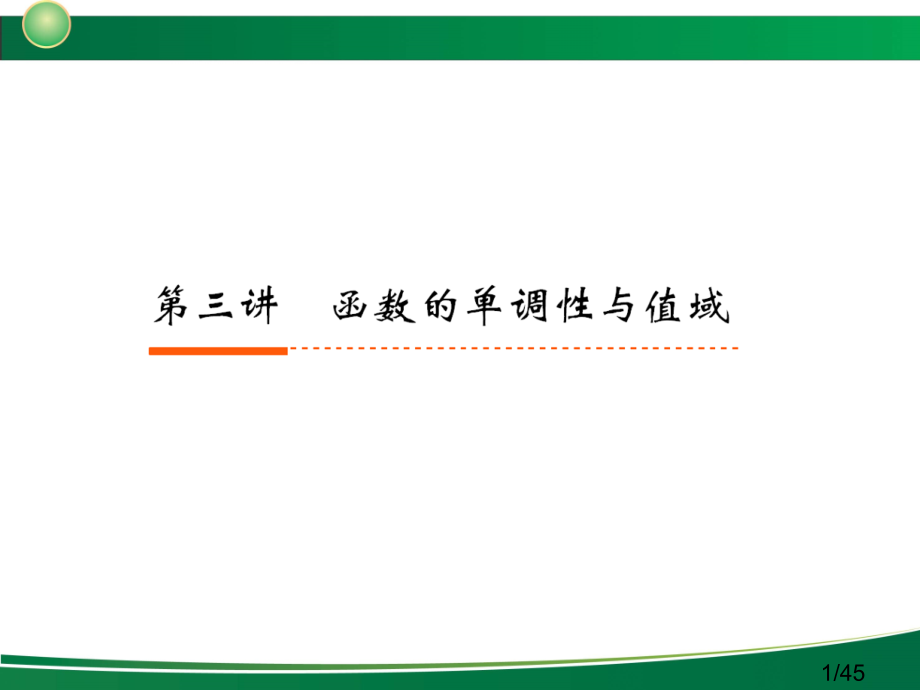 新高考全案函数与基本的初等函数第讲函数的单调性及值域市公开课获奖课件省名师优质课赛课一等奖课件.ppt_第1页