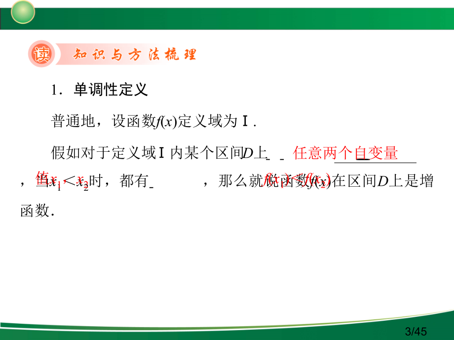 新高考全案函数与基本的初等函数第讲函数的单调性及值域市公开课获奖课件省名师优质课赛课一等奖课件.ppt_第3页