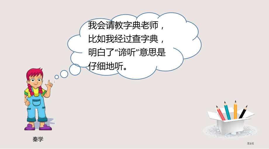 西师大版三年级语文上册积累与运用一市公共课一等奖市赛课金奖课件.pptx_第3页