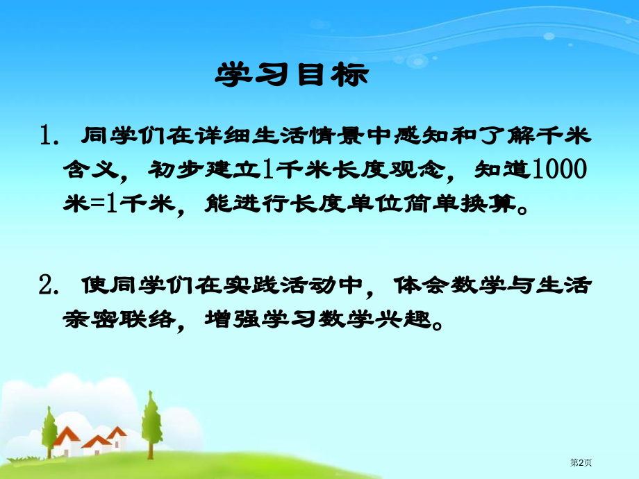 苏教版三年下了解千米课件市公开课一等奖百校联赛特等奖课件.pptx_第2页