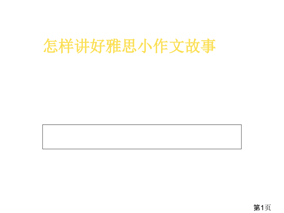 雅思-小作文-六大类型省名师优质课赛课获奖课件市赛课一等奖课件.ppt_第1页