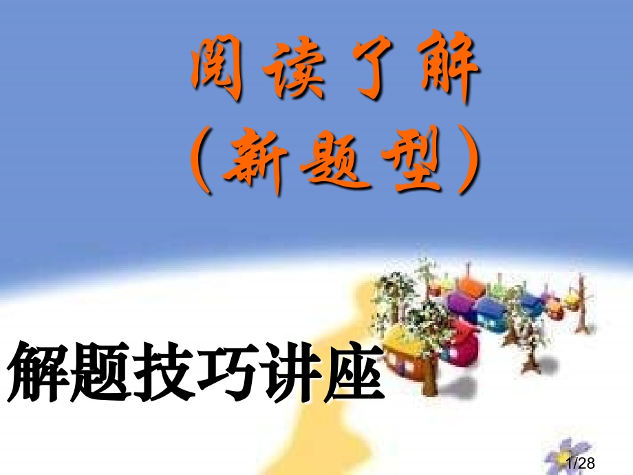 阅读理解新题型解题技巧市公开课一等奖百校联赛优质课金奖名师赛课获奖课件.ppt_第1页