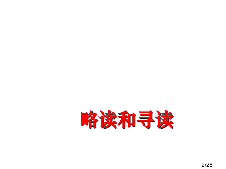 阅读理解新题型解题技巧市公开课一等奖百校联赛优质课金奖名师赛课获奖课件.ppt_第2页