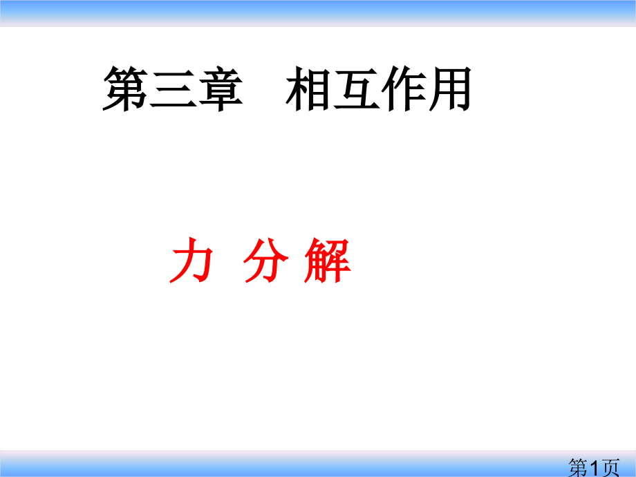 高中物理《力的分解》专题名师优质课获奖市赛课一等奖课件.ppt_第1页