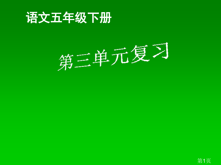 语文五年级下册省名师优质课赛课获奖课件市赛课一等奖课件.ppt_第1页