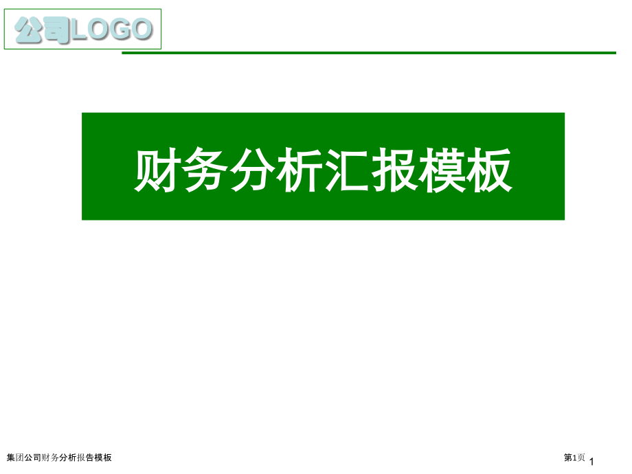 集团公司财务分析报告模板.pptx_第1页