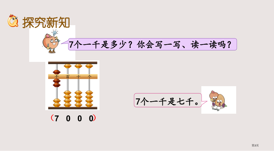 苏教版二年级下册第四单元4.5-万以内数的认识1市公共课一等奖市赛课金奖课件.pptx_第3页