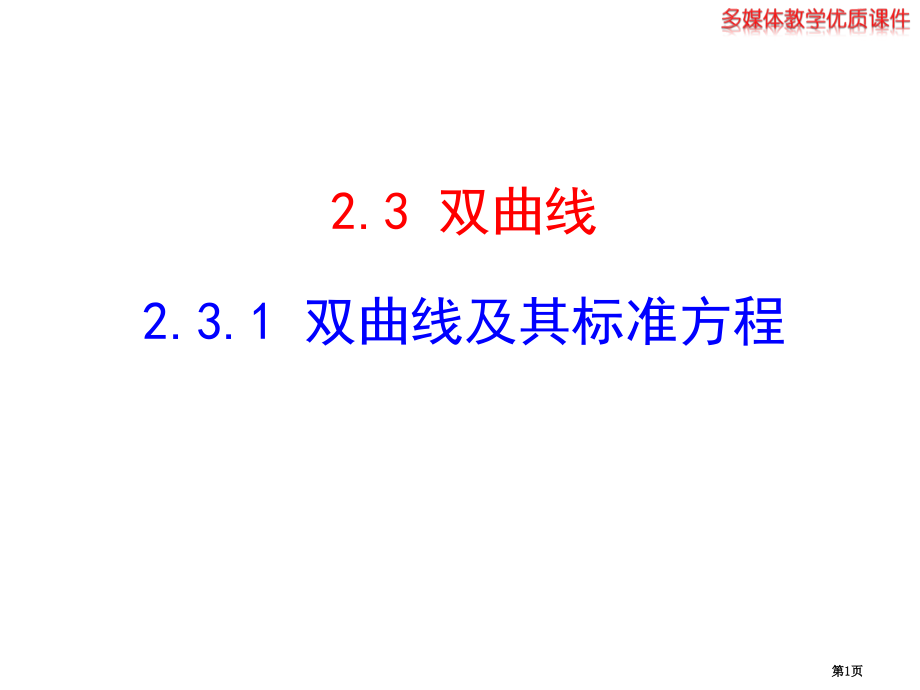 选修双曲线及其标准方程市名师优质课比赛一等奖市公开课获奖课件.pptx_第1页