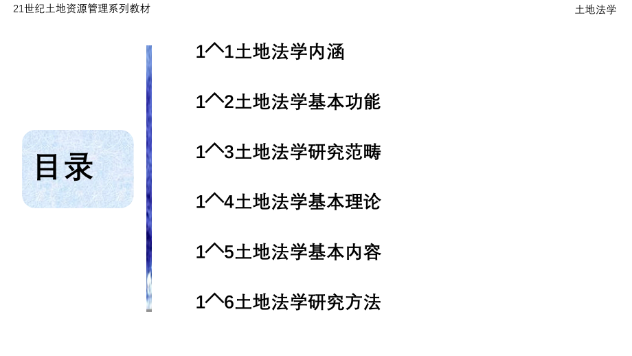 第1章-土地法学导论.pptx_第2页