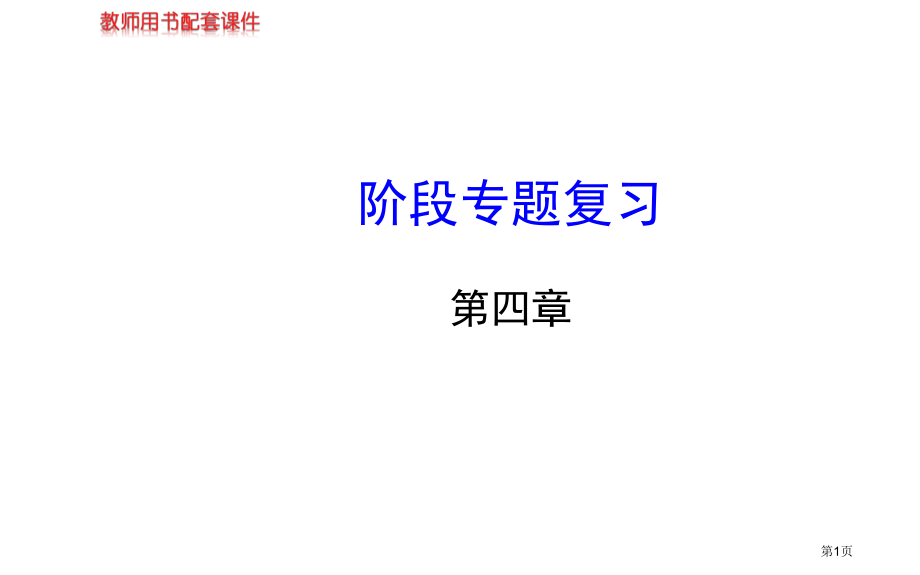 阶段专题复习北师大版七年级上市名师优质课比赛一等奖市公开课获奖课件.pptx_第1页