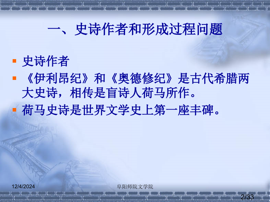 第一讲2荷马史诗省名师优质课赛课获奖课件市赛课百校联赛优质课一等奖课件.ppt_第2页