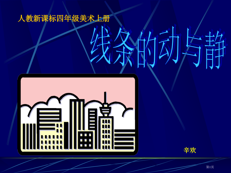 线条的动与静人教版新课标四年级美术上册第七册美术市名师优质课比赛一等奖市公开课获奖课件.pptx_第1页