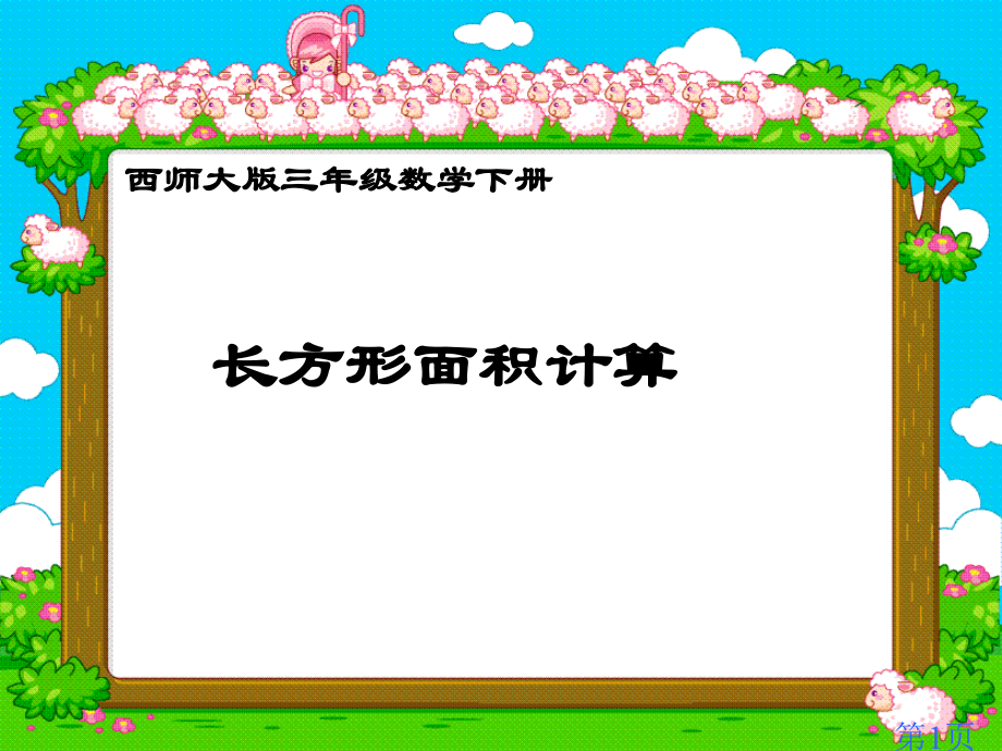 西师大版数学三下长方形面积的计算之三省名师优质课赛课获奖课件市赛课一等奖课件.ppt_第1页