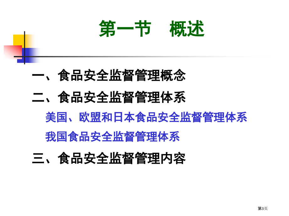 食品安全监督管理.pptx_第3页