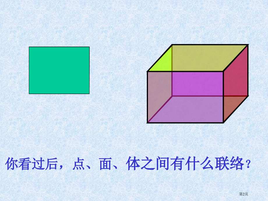 长方体的认识北师大版五年级数学下册第十册数学市名师优质课比赛一等奖市公开课获奖课件.pptx_第2页