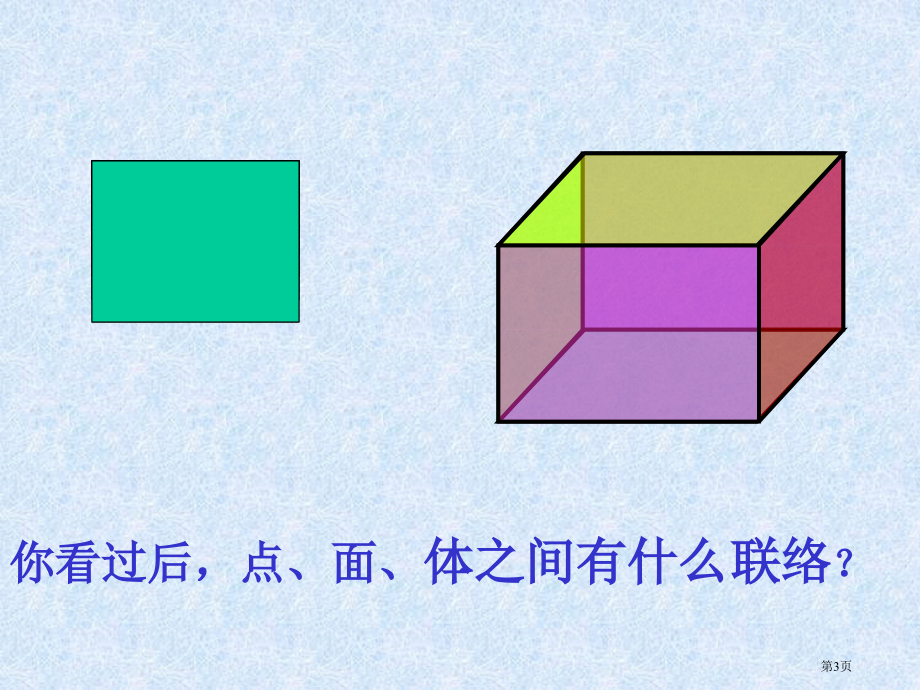 长方体的认识北师大版五年级数学下册第十册数学市名师优质课比赛一等奖市公开课获奖课件.pptx_第3页