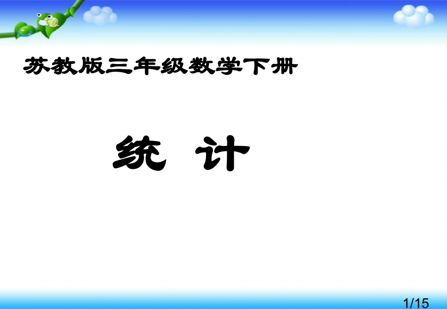 苏教版三年下统计课件之一市公开课获奖课件省名师优质课赛课一等奖课件.ppt_第1页