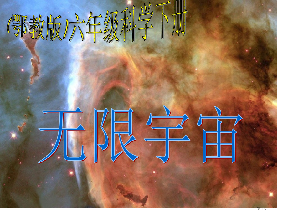 无限宇宙鄂教版六年级科学下册市名师优质课比赛一等奖市公开课获奖课件.pptx_第1页