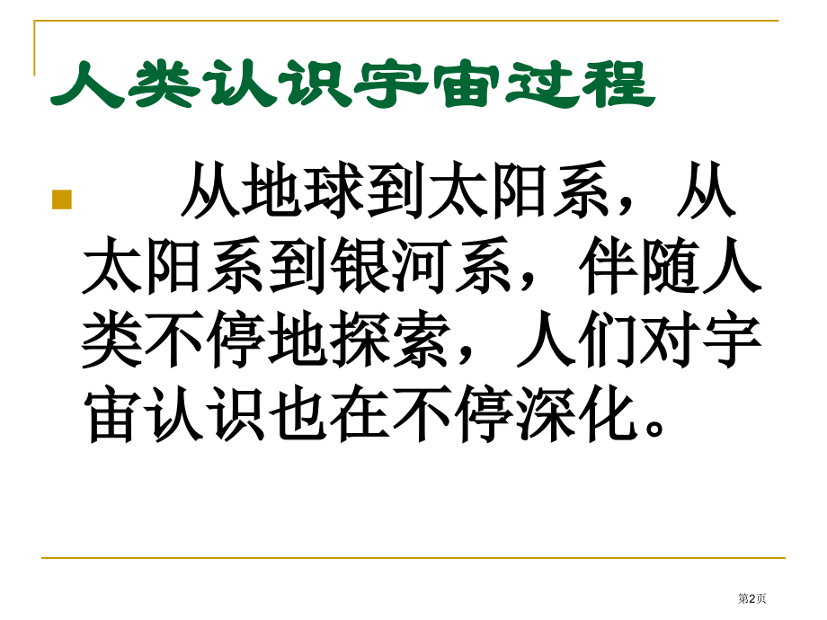 无限宇宙鄂教版六年级科学下册市名师优质课比赛一等奖市公开课获奖课件.pptx_第2页