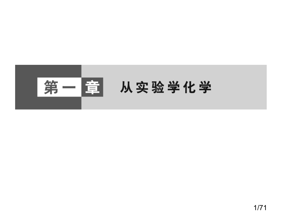 高一化学实验安全省名师优质课赛课获奖课件市赛课一等奖课件.ppt_第1页