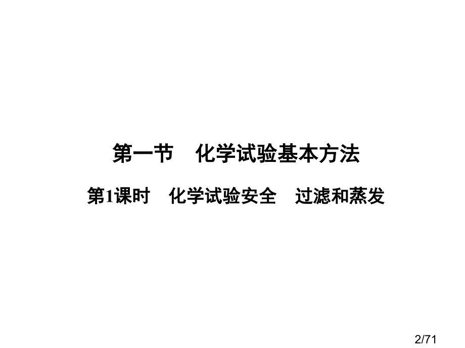 高一化学实验安全省名师优质课赛课获奖课件市赛课一等奖课件.ppt_第2页