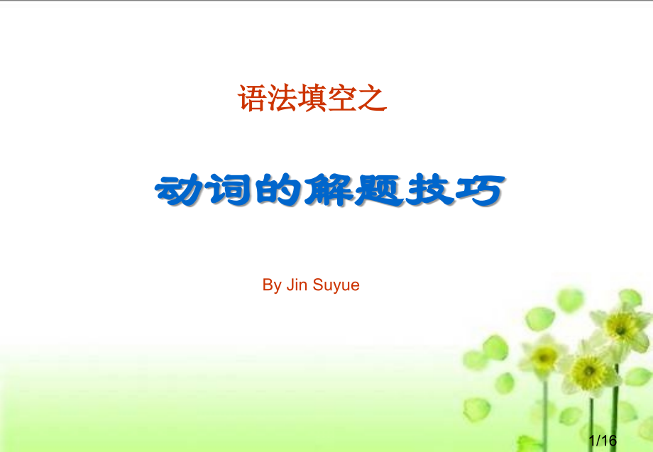 语法填空之动词的解题技巧课件市公开课一等奖百校联赛优质课金奖名师赛课获奖课件.ppt_第1页