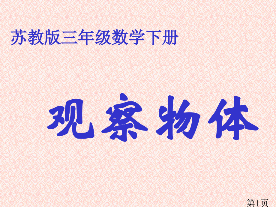 苏教版三年下观察物体省名师优质课赛课获奖课件市赛课一等奖课件.ppt_第1页