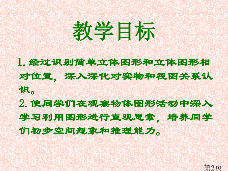 苏教版三年下观察物体省名师优质课赛课获奖课件市赛课一等奖课件.ppt_第2页