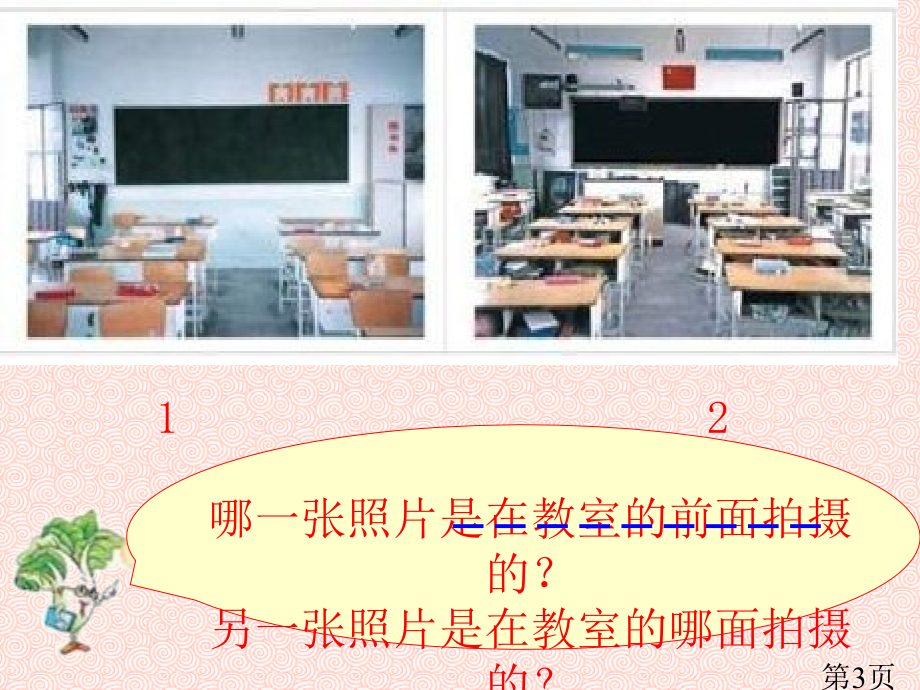 苏教版三年下观察物体省名师优质课赛课获奖课件市赛课一等奖课件.ppt_第3页