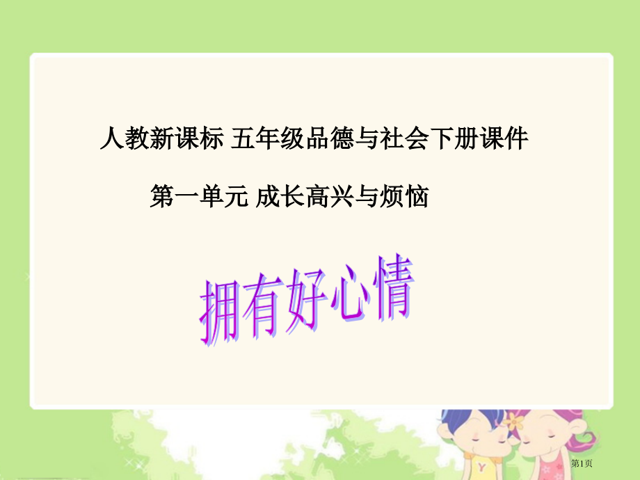 拥有好心情2人教版新课标五年级品德与社会下册第十册课件市名师优质课比赛一等奖市公开课获奖课件.pptx_第1页