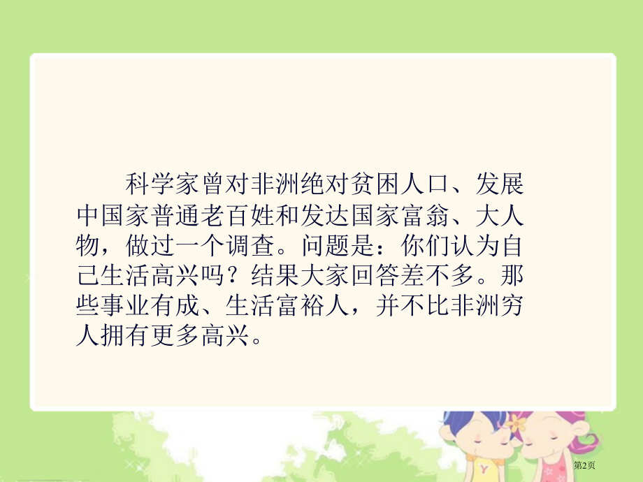 拥有好心情2人教版新课标五年级品德与社会下册第十册课件市名师优质课比赛一等奖市公开课获奖课件.pptx_第2页