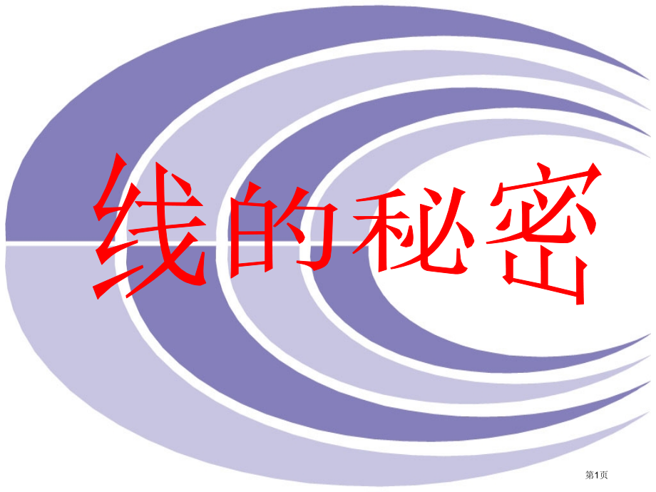 线的秘密湘美版三年级美术下册第六册美术市名师优质课比赛一等奖市公开课获奖课件.pptx_第1页