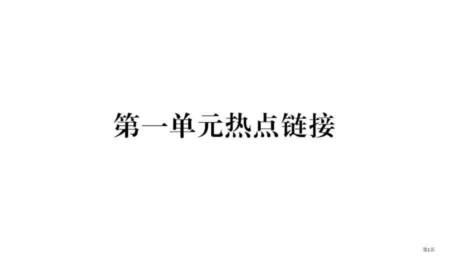 道德与法治下册第1单元我们共同的世界热点链接市公开课一等奖省优质课赛课一等奖课件.pptx_第1页