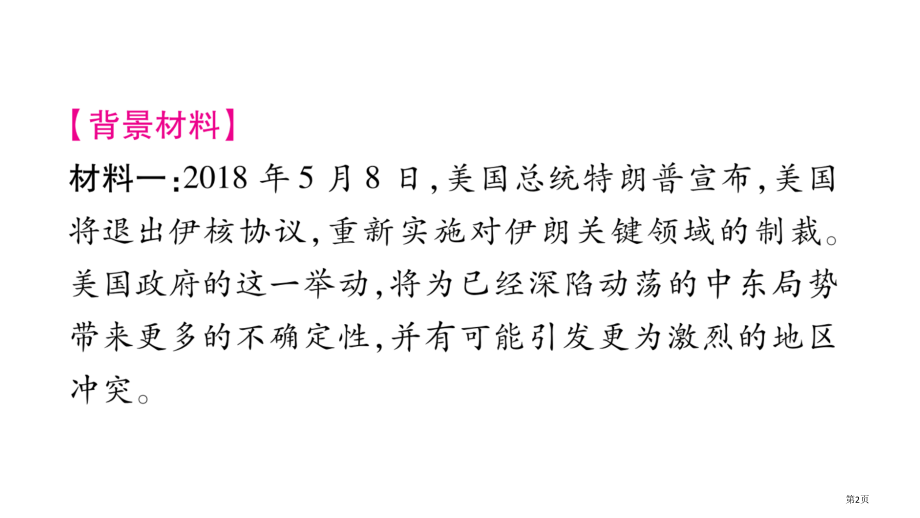 道德与法治下册第1单元我们共同的世界热点链接市公开课一等奖省优质课赛课一等奖课件.pptx_第2页