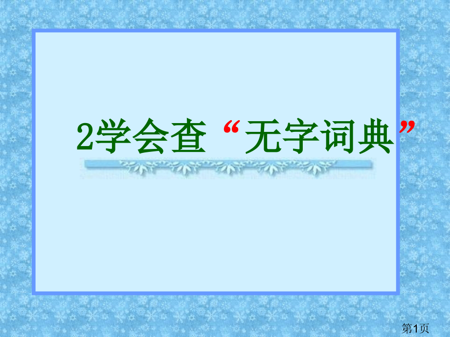 苏教版三年级上册学会查无字词典2省名师优质课赛课获奖课件市赛课一等奖课件.ppt_第1页