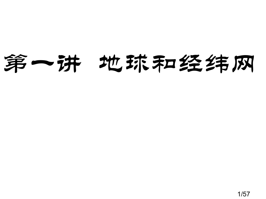 第一讲地球、经纬网复习课件省名师优质课赛课获奖课件市赛课百校联赛优质课一等奖课件.ppt_第1页