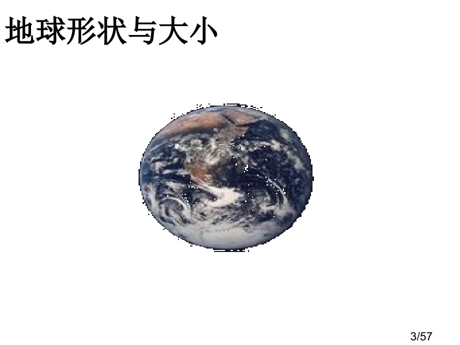 第一讲地球、经纬网复习课件省名师优质课赛课获奖课件市赛课百校联赛优质课一等奖课件.ppt_第3页